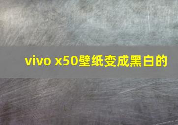 vivo x50壁纸变成黑白的